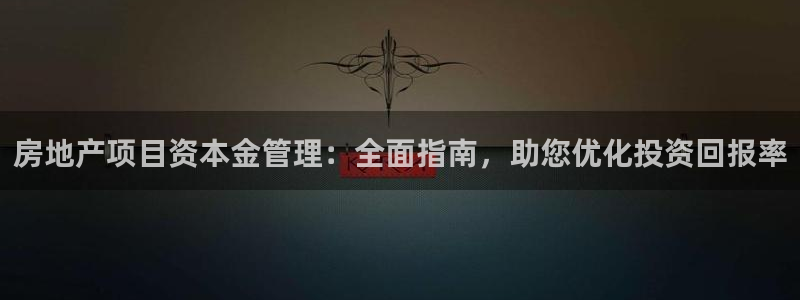 永利带业高管人员