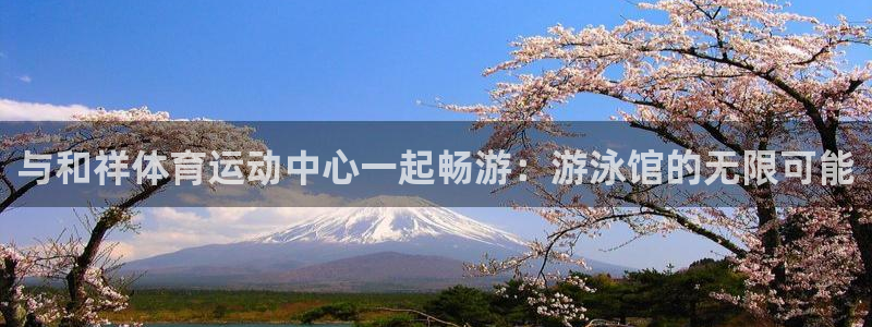 球速体育：与和祥体育运动中心一起畅游：游泳馆的无限可能