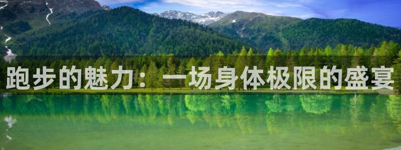 球速体育：跑步的魅力：一场身体极限的盛宴