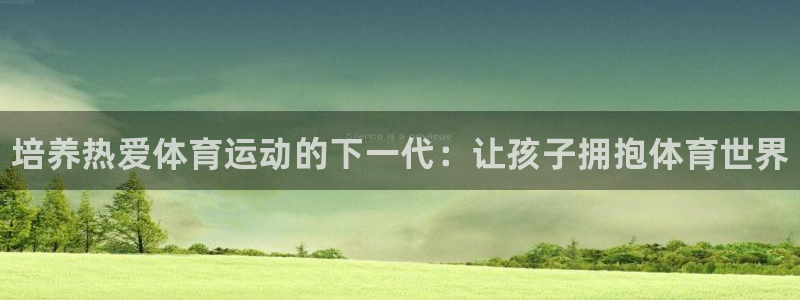 球速体育：培养热爱体育运动的下一代：让孩子拥抱体育世界