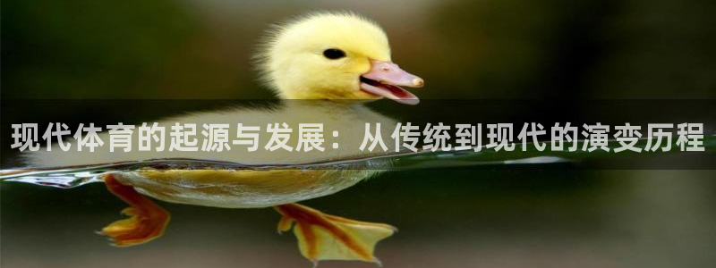 球速体育：现代体育的起源与发展：从传统到现代的演变历程