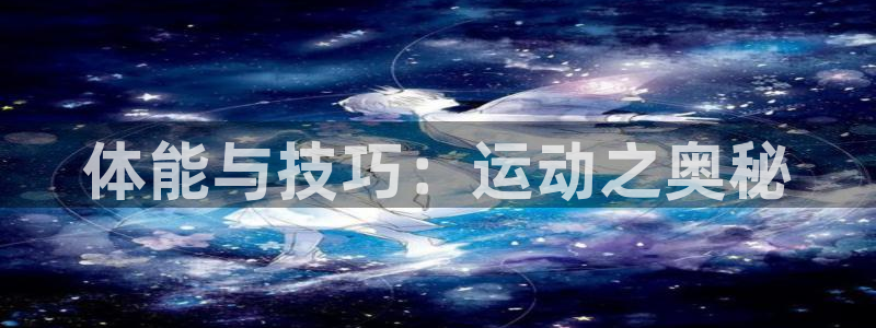 球速体育：体能与技巧：运动之奥秘