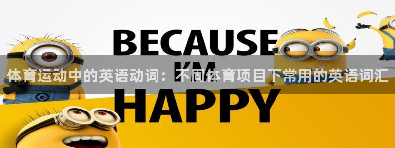 球速体育：体育运动中的英语动词：不同体育项目下常用的英语词汇