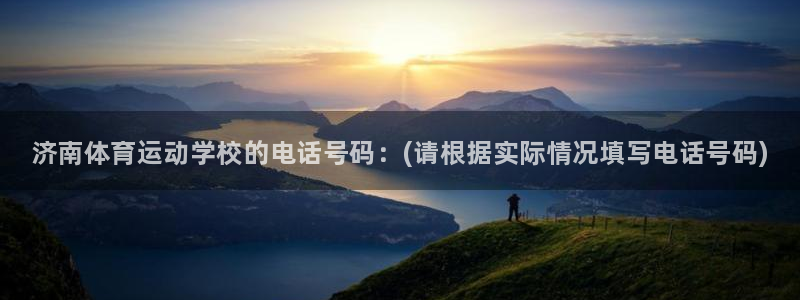 球速体育：济南体育运动学校的电话号码：(请根据实际情况填写电话号码)