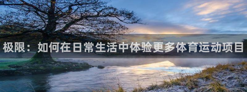 球速体育：极限：如何在日常生活中体验更多体育运动项目