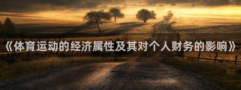 球速体育：《体育运动的经济属性及其对个人财务的影响》