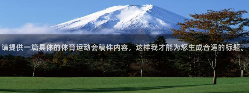 球速体育：请提供一篇具体的体育运动会稿件内容，这样我才能为您生成合适的标题。