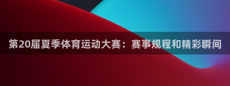 球速体育：第20届夏季体育运动大赛：赛事规程和精彩瞬间
