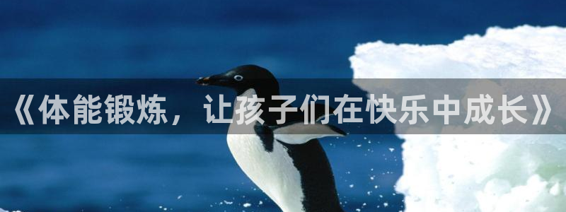 球速体育：《体能锻炼，让孩子们在快乐中成长》