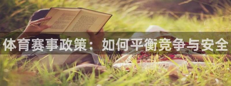 球速体育：体育赛事政策：如何平衡竞争与安全