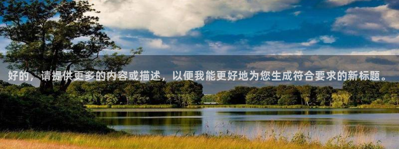 球速体育：好的，请提供更多的内容或描述，以便我能更好地为您生成符合要求的新标题。