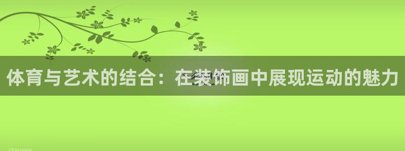 球速体育：体育与艺术的结合：在装饰画中展现运动的魅力