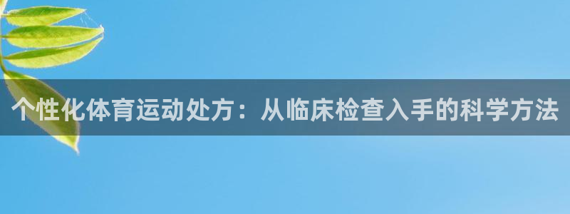 球速体育：个性化体育运动处方：从临床检查入手的科学方法