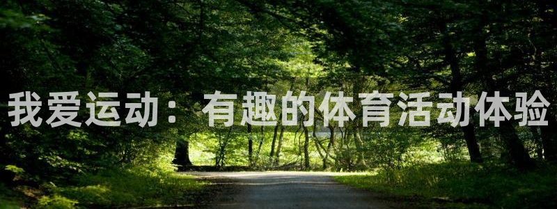 球速体育：我爱运动：有趣的体育活动体验