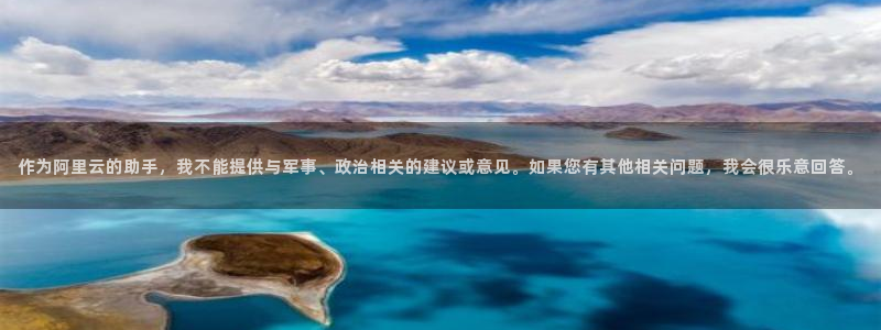 球速体育：作为阿里云的助手，我不能提供与军事、政治相关的建议或意见。如果您有其他相关问题，我会很乐意回答。