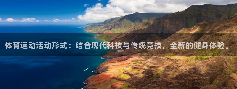 球速体育：体育运动活动形式：结合现代科技与传统竞技，全新的健身体验。