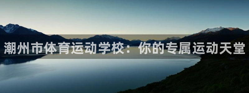 球速体育：潮州市体育运动学校：你的专属运动天堂