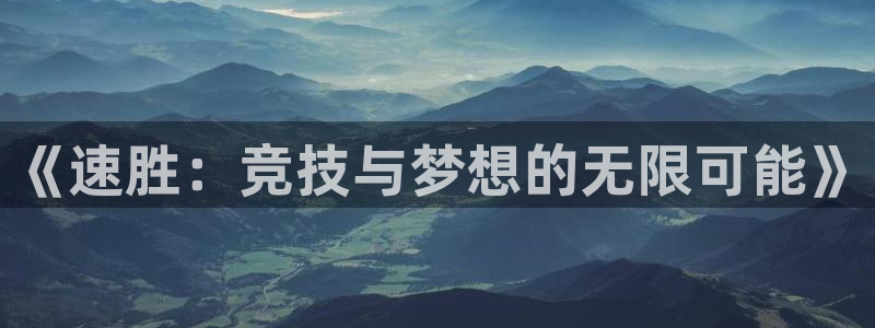 球速体育：《速胜：竞技与梦想的无限可能》