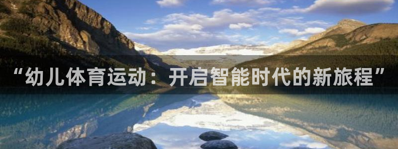 球速体育：“幼儿体育运动：开启智能时代的新旅程”