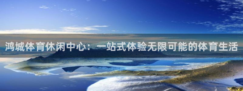 球速体育：鸿城体育休闲中心：一站式体验无限可能的体育生活