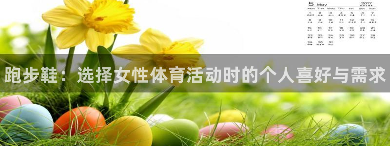 球速体育：跑步鞋：选择女性体育活动时的个人喜好与需求