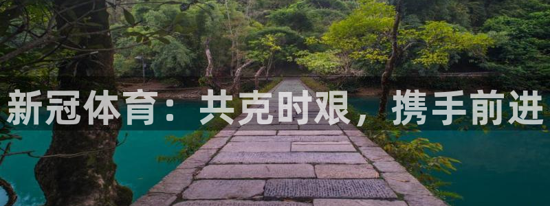 球速体育：新冠体育：共克时艰，携手前进