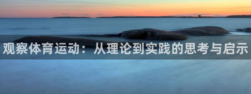 球速体育：观察体育运动：从理论到实践的思考与启示