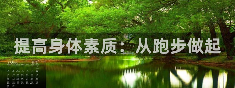 球速体育：提高身体素质：从跑步做起