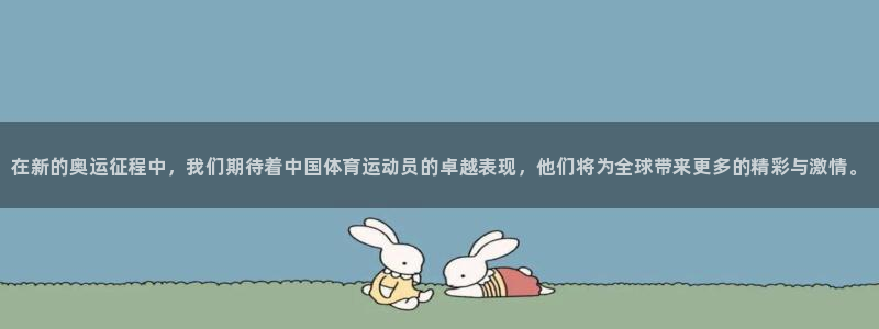 球速体育：在新的奥运征程中，我们期待着中国体育运动员的卓越表现，他们将为全球带来更多的精彩与激情。