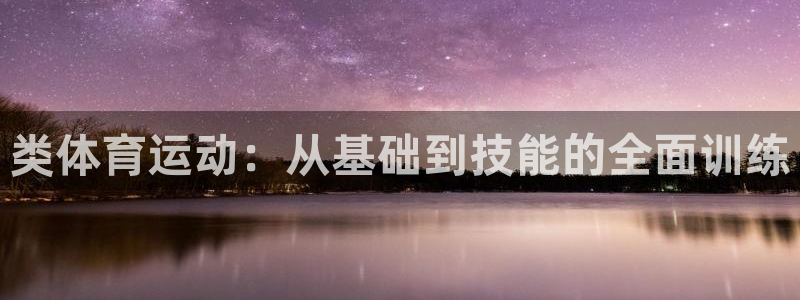 球速体育：类体育运动：从基础到技能的全面训练
