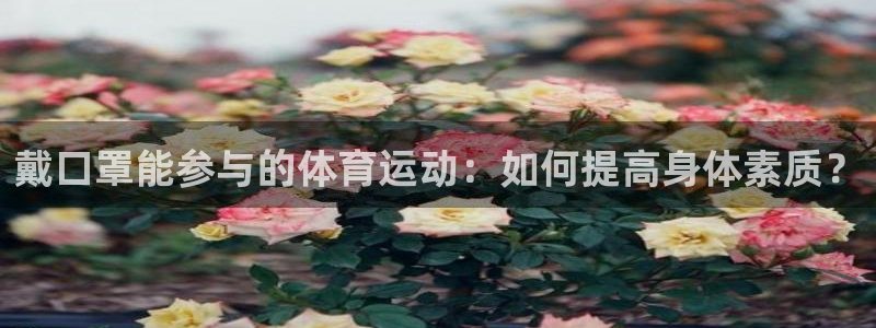 球速体育：戴口罩能参与的体育运动：如何提高身体素质？