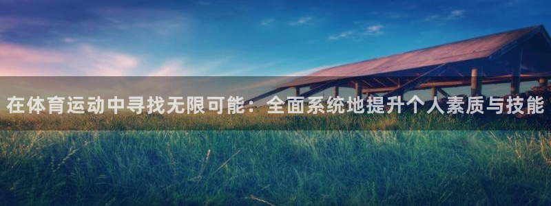 球速体育：在体育运动中寻找无限可能：全面系统地提升个人素质与技能