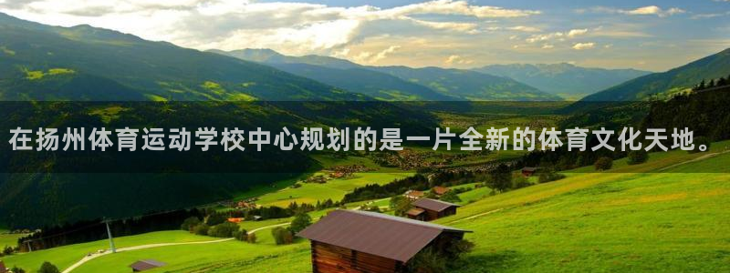 球速体育：在扬州体育运动学校中心规划的是一片全新的体育文化天地。