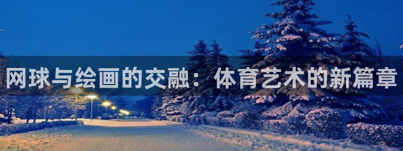 球速体育：网球与绘画的交融：体育艺术的新篇章