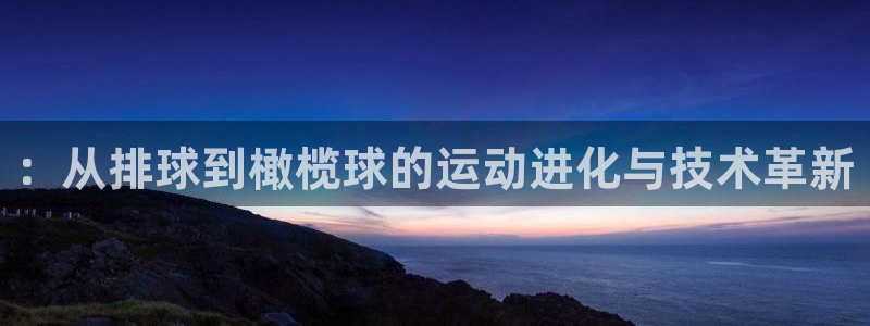 球速体育：：从排球到橄榄球的运动进化与技术革新