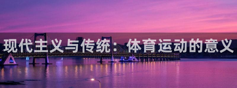 球速体育：现代主义与传统：体育运动的意义