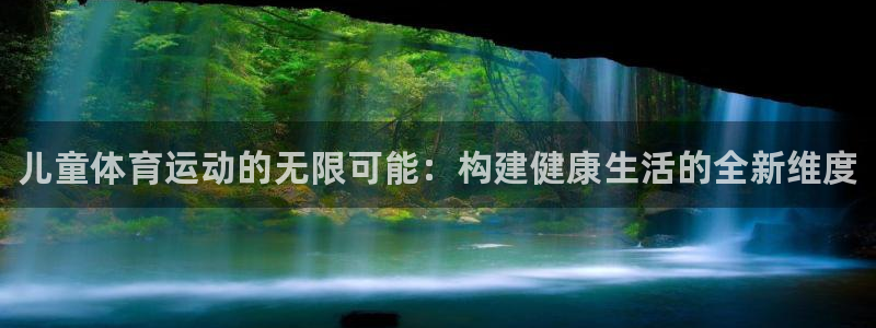 球速体育：儿童体育运动的无限可能：构建健康生活的全新维度