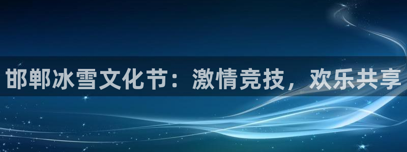 球速体育：邯郸冰雪文化节：激情竞技，欢乐共享