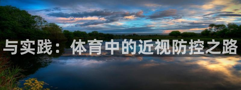 球速体育：与实践：体育中的近视防控之路