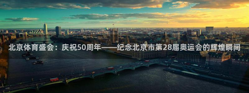 球速体育：北京体育盛会：庆祝50周年——纪念北京市第28届奥运会的辉煌瞬间