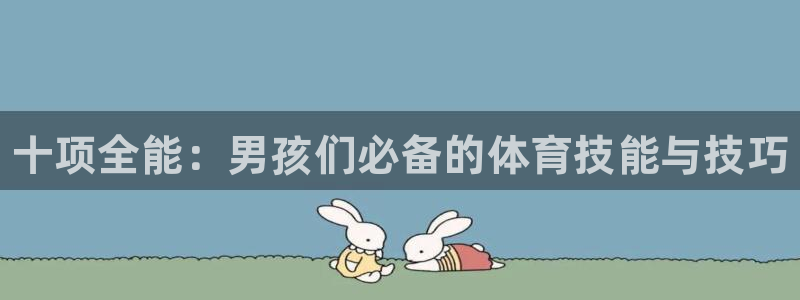 球速体育：十项全能：男孩们必备的体育技能与技巧
