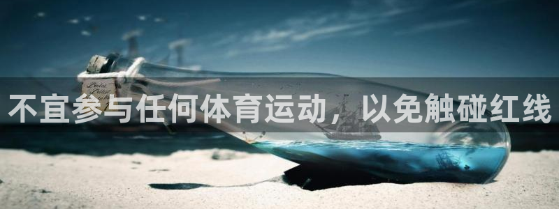球速体育：不宜参与任何体育运动，以免触碰红线