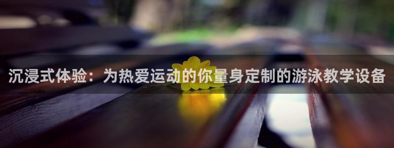 球速体育：沉浸式体验：为热爱运动的你量身定制的游泳教学设备