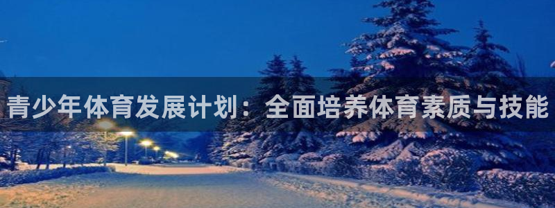 球速体育：青少年体育发展计划：全面培养体育素质与技能