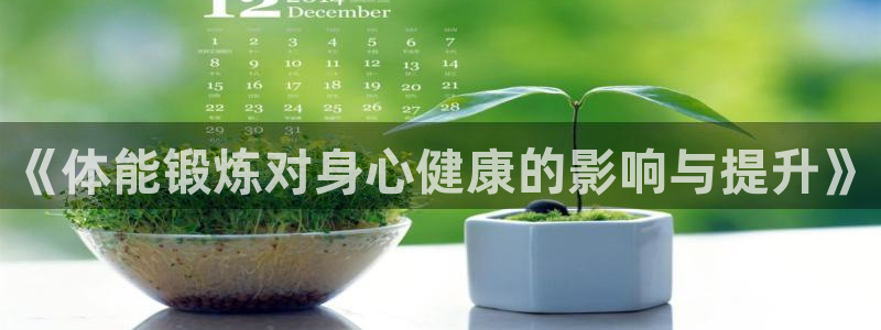 球速体育：《体能锻炼对身心健康的影响与提升》