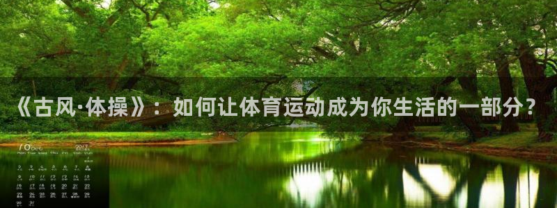 球速体育：《古风·体操》：如何让体育运动成为你生活的一部分？