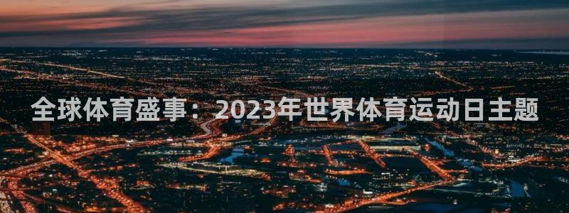 球速体育：全球体育盛事：2023年世界体育运动日主题