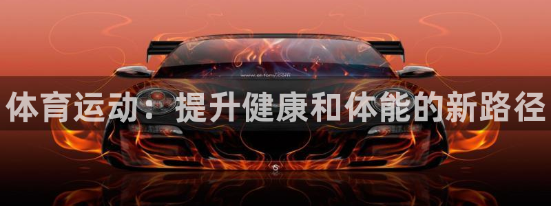球速体育：体育运动：提升健康和体能的新路径